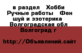  в раздел : Хобби. Ручные работы » Фен-шуй и эзотерика . Волгоградская обл.,Волгоград г.